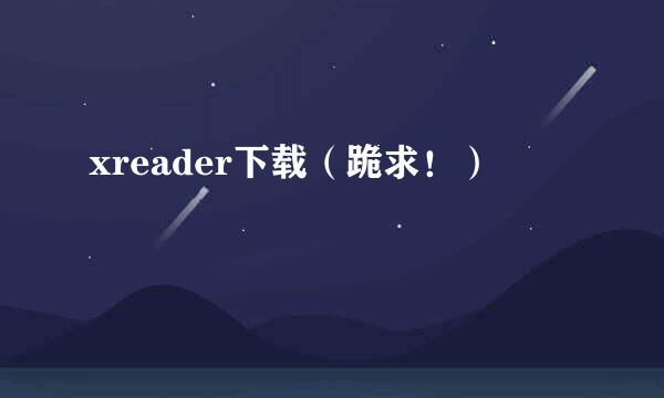 xreader下载（跪求！）