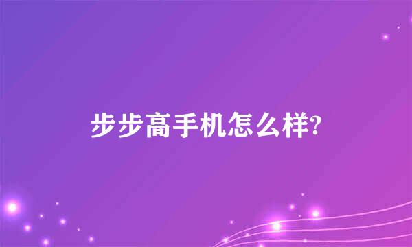 步步高手机怎么样?