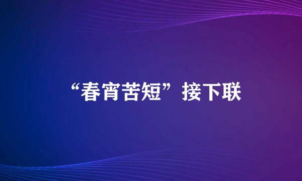 “春宵苦短”接下联