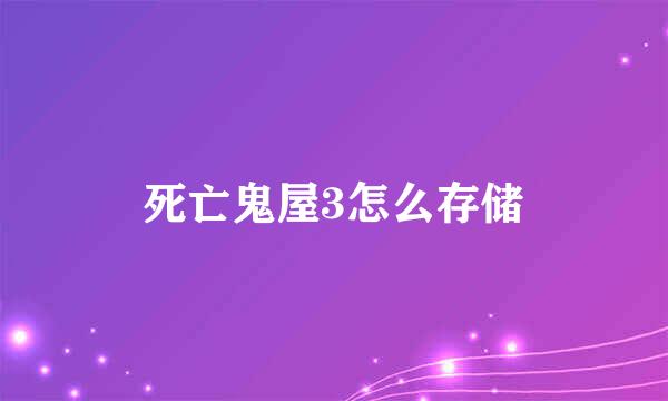 死亡鬼屋3怎么存储