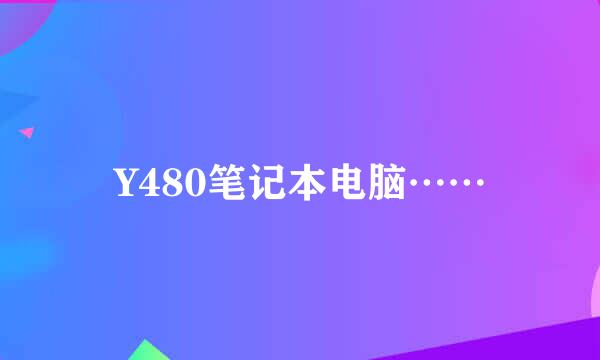 Y480笔记本电脑……