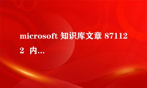 microsoft 知识库文章 871122  内容是什么