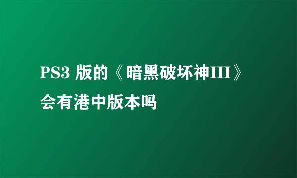 PS3 版的《暗黑破坏神III》会有港中版本吗