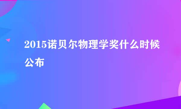 2015诺贝尔物理学奖什么时候公布