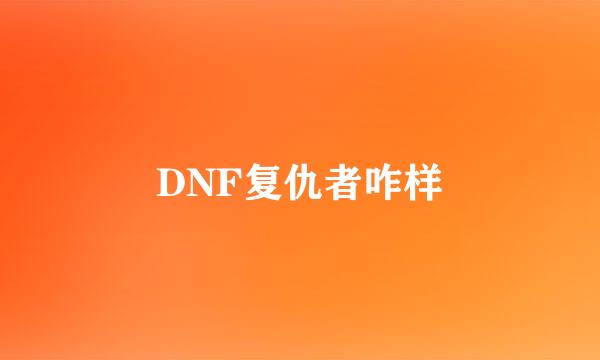 DNF复仇者咋样