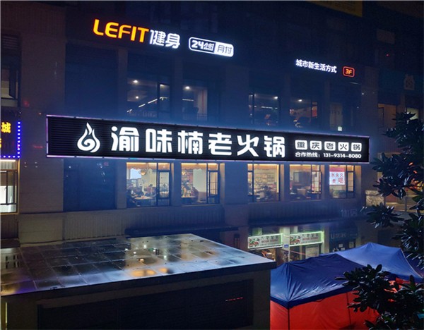 加盟火锅店 要多少钱