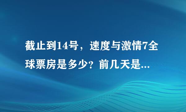 截止到14号，速度与激情7全球票房是多少？前几天是14亿美元，现在超过15亿美元了吗？复仇者联盟2