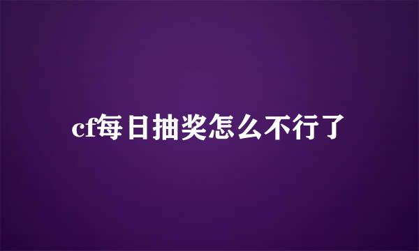 cf每日抽奖怎么不行了