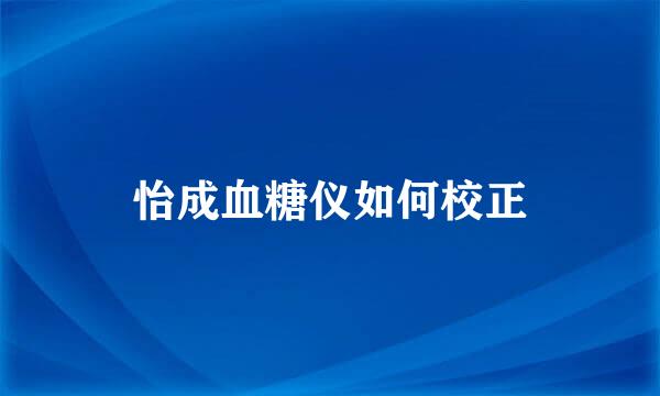 怡成血糖仪如何校正