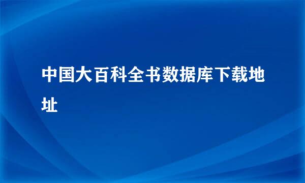 中国大百科全书数据库下载地址