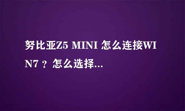 努比亚Z5 MINI 怎么连接WIN7 ？怎么选择USB模式？