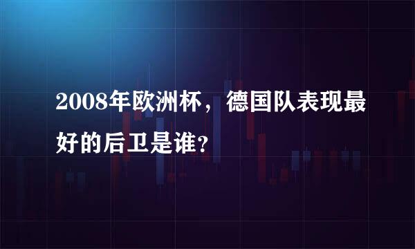 2008年欧洲杯，德国队表现最好的后卫是谁？