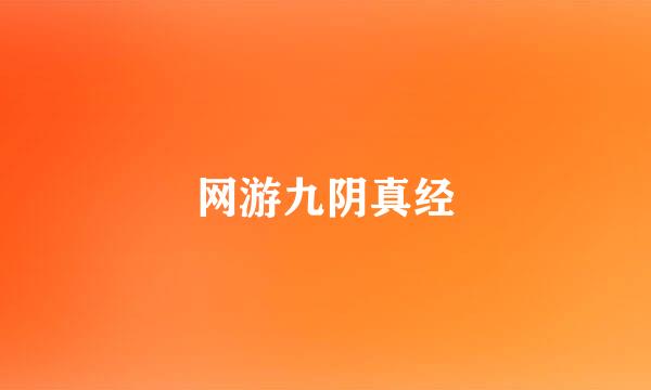 网游九阴真经