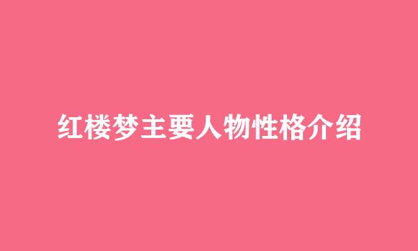 红楼梦主要人物性格介绍