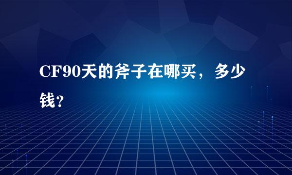 CF90天的斧子在哪买，多少钱？