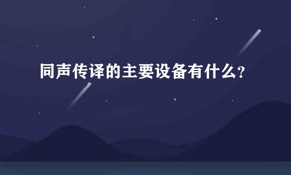 同声传译的主要设备有什么？