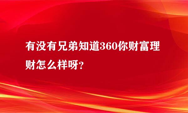 有没有兄弟知道360你财富理财怎么样呀？