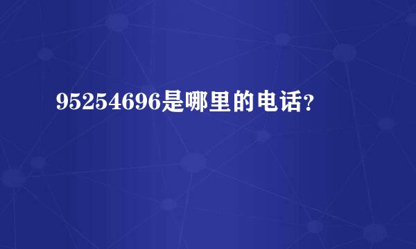 95254696是哪里的电话？