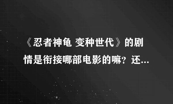 《忍者神龟 变种世代》的剧情是衔接哪部电影的嘛？还是新故事的开始？