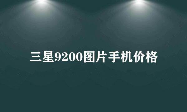 三星9200图片手机价格