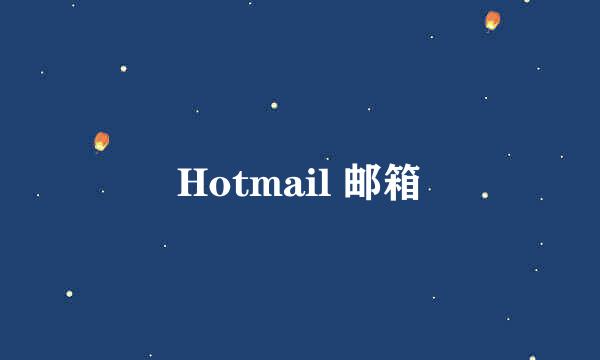 Hotmail 邮箱