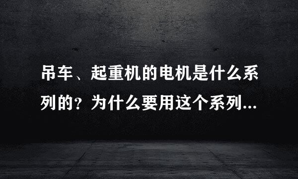 吊车、起重机的电机是什么系列的？为什么要用这个系列的？可以代替吗？