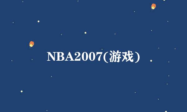 NBA2007(游戏)