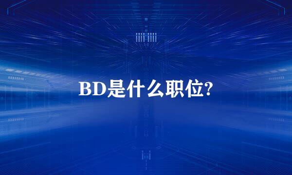 BD是什么职位?