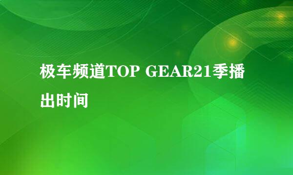 极车频道TOP GEAR21季播出时间