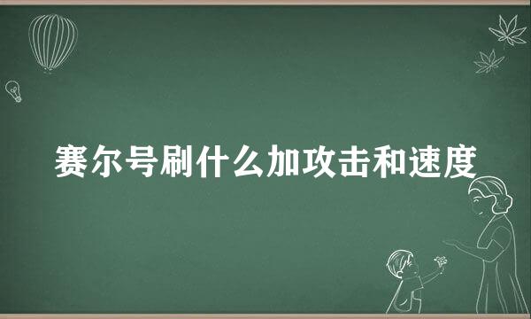 赛尔号刷什么加攻击和速度