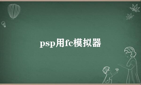 psp用fc模拟器