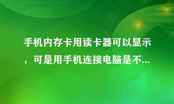 手机内存卡用读卡器可以显示，可是用手机连接电脑是不能用。。。。我的手机是E63的