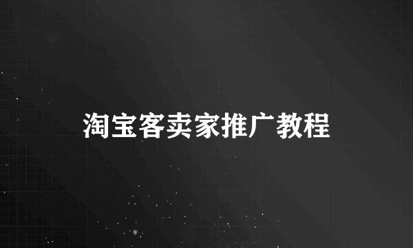 淘宝客卖家推广教程