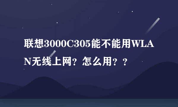 联想3000C305能不能用WLAN无线上网？怎么用？？