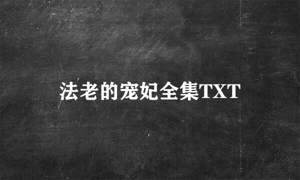 法老的宠妃全集TXT