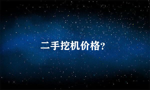 二手挖机价格？