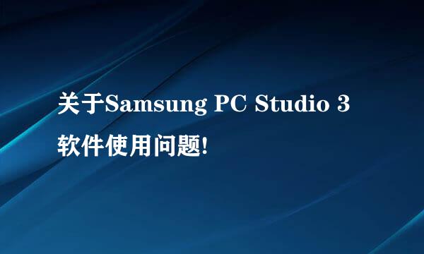 关于Samsung PC Studio 3软件使用问题!