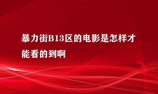 暴力街B13区的电影是怎样才能看的到啊