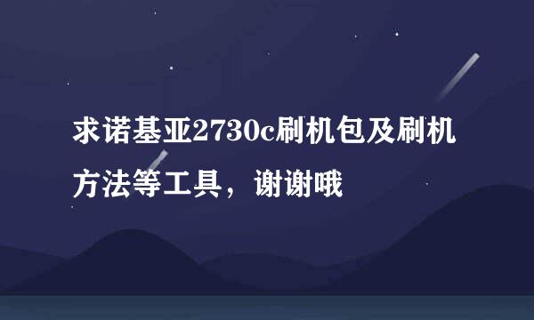 求诺基亚2730c刷机包及刷机方法等工具，谢谢哦