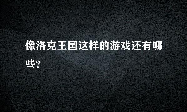 像洛克王国这样的游戏还有哪些?