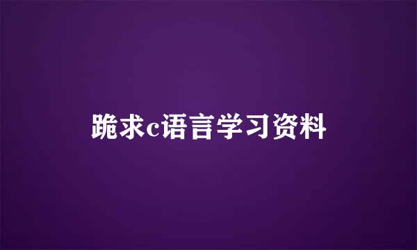 跪求c语言学习资料