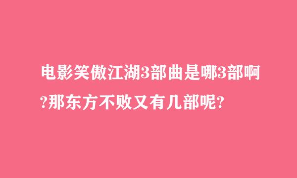 电影笑傲江湖3部曲是哪3部啊?那东方不败又有几部呢?