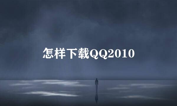 怎样下载QQ2010