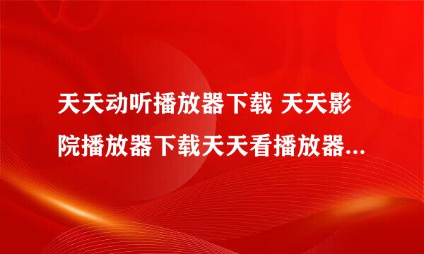 天天动听播放器下载 天天影院播放器下载天天看播放器下载网站谁有啊