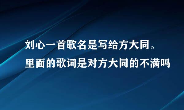 刘心一首歌名是写给方大同。里面的歌词是对方大同的不满吗