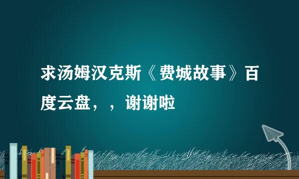 求汤姆汉克斯《费城故事》百度云盘，，谢谢啦