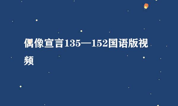 偶像宣言135—152国语版视频