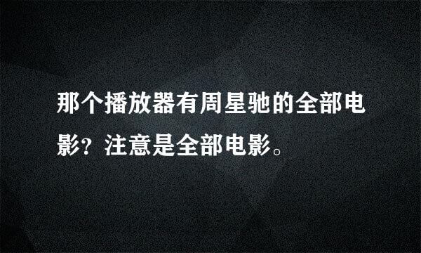 那个播放器有周星驰的全部电影？注意是全部电影。