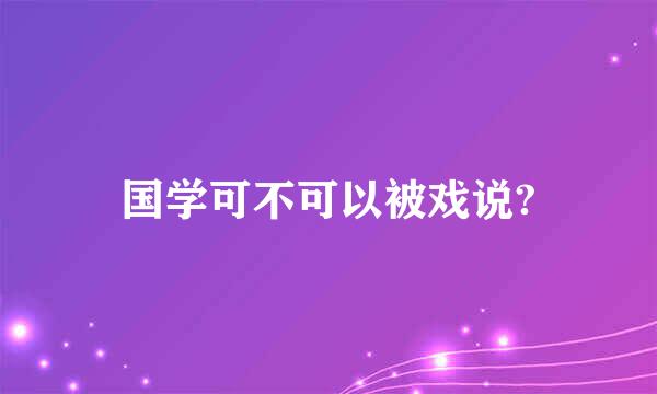 国学可不可以被戏说?