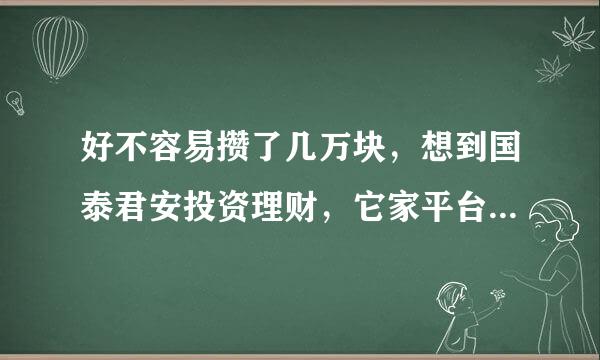 好不容易攒了几万块，想到国泰君安投资理财，它家平台安全性怎么样？